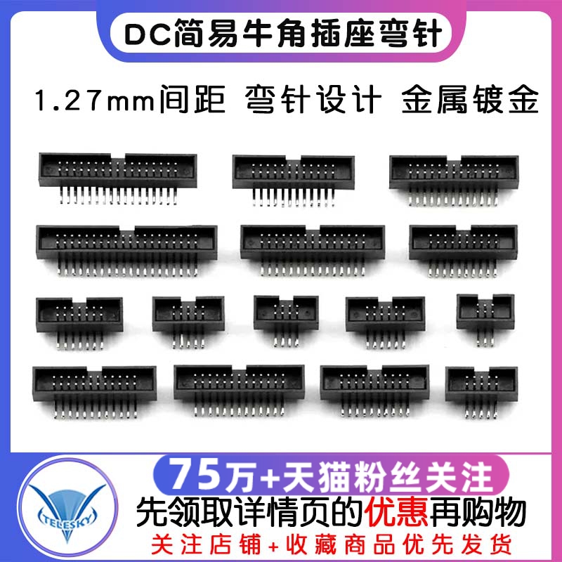 DC3-6/8/10/12/14/16-50P 连接器弯针 1.27mm间距简易牛角插座IDC