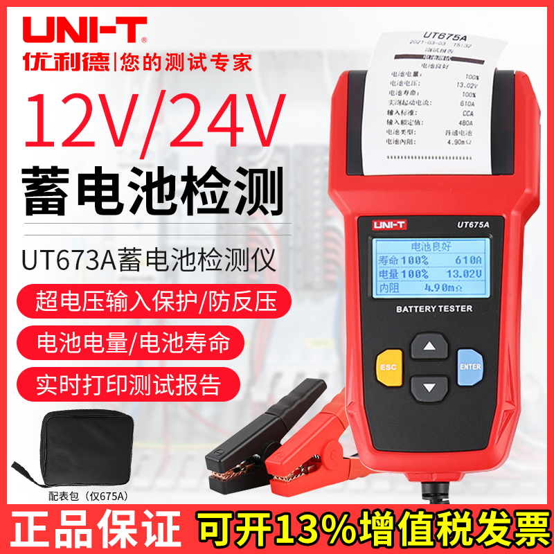 优利德UT673A汽车蓄电池检测仪打印UT675A电瓶启动容量内阻测试表