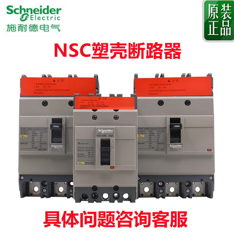 正品施耐德塑壳断路器NSC100B NSC100S NSC160S /250S/400K/630K