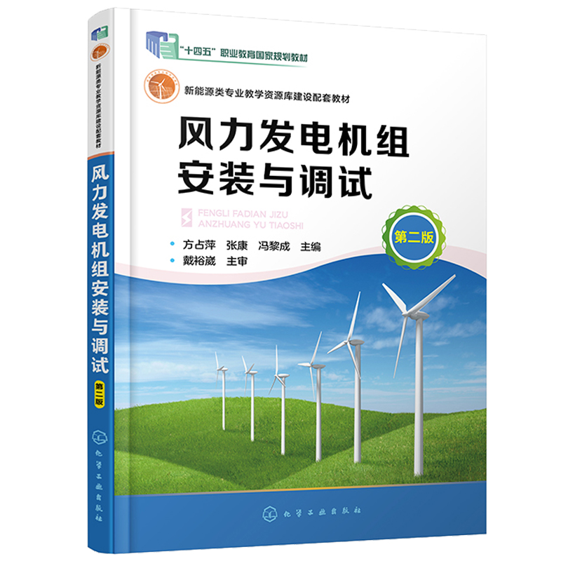 风力发电机组安装与调试 第二版 方占萍 化学工业出版社