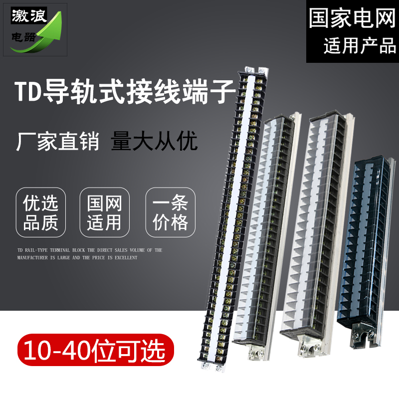 导轨组合式接线端子排TD1510 TD1520 TD2020 TD3030接线板TD3010