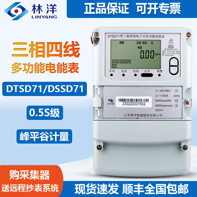 正品林洋DTSD71三相四线多功能电能表380V峰谷平工业用分时段电表