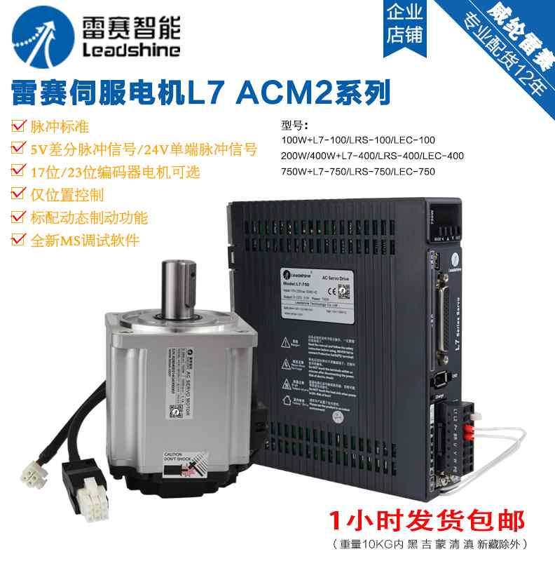 深圳雷赛伺服电机750W套装L7驱动器23位式编码器ACM2-08008H2
