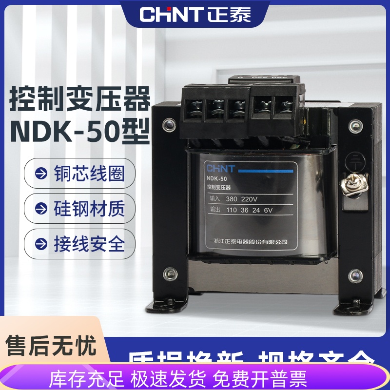 正泰控制变压器单相NDK-50VA 380v 220v转220v 24v 36V隔离BK-50W