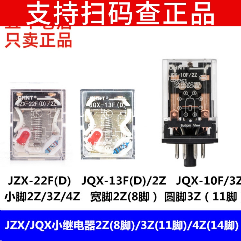 正泰小型继电器JZX-22F(D)/2Z3Z4Z中间JQX-13F/10F电磁220V DC24V