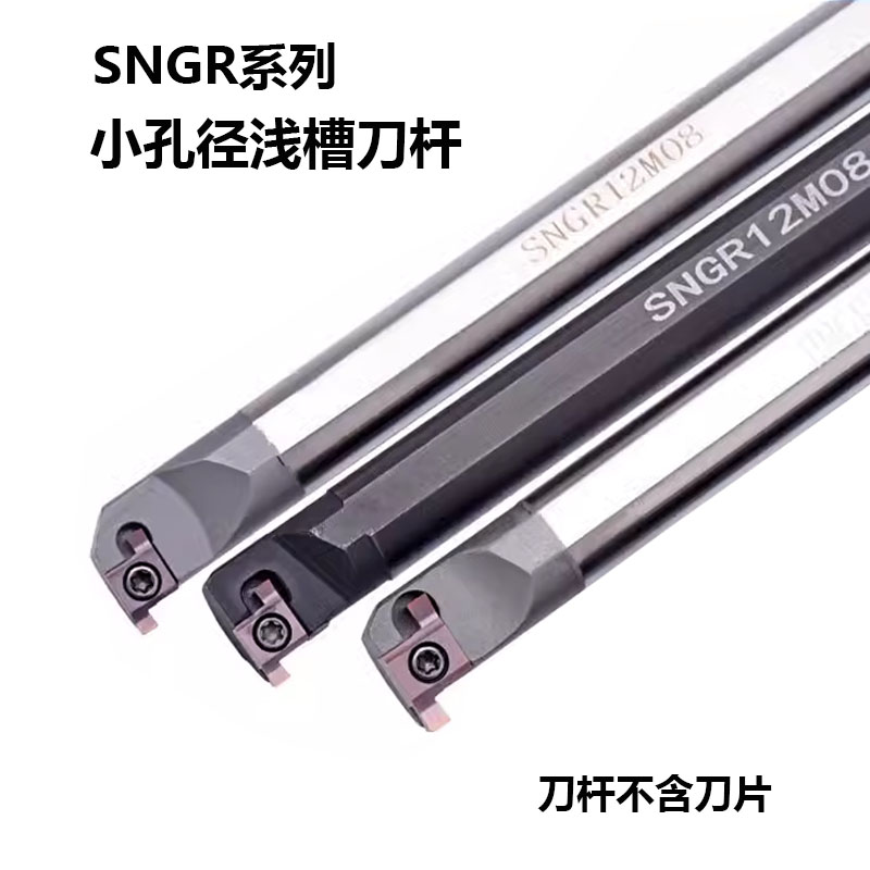 /8M08数控内槽刀杆浅槽刀杆小孔径高速钢HNGR/SNGR12/9GRGR刀杆