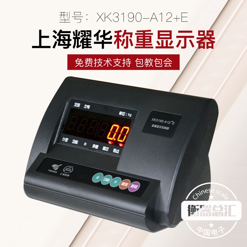 上海耀华XK3190-A12+E仪表称重显示器小地磅计重表头电子秤称仪表