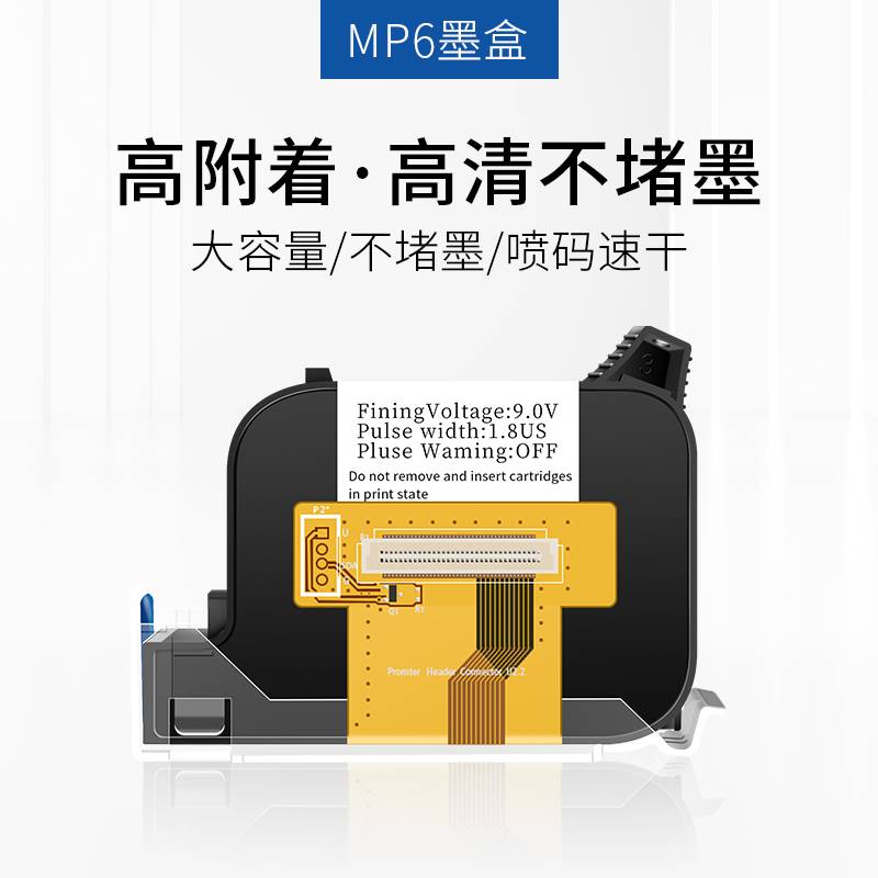 MP6迷你手喷码机专用墨盒高附着力墨盒快干速干不掉色附着性强防