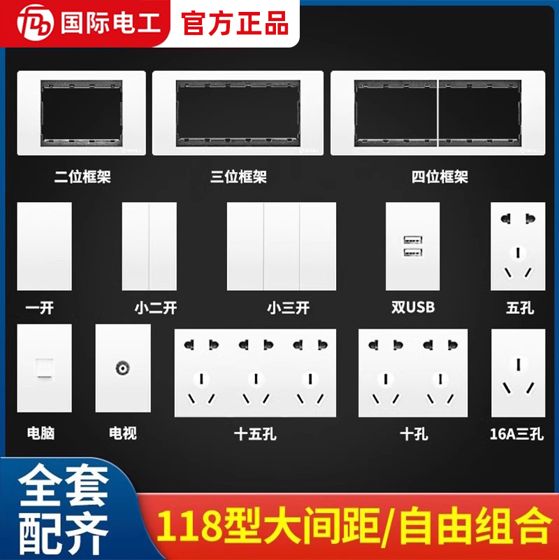 国际电工118型开关插座模块墙壁面板框架一二三四位自由组合白色