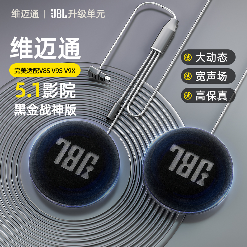 维迈通升级JBL音效套件45mm喇叭单元v8s v9s v9x头盔蓝牙耳机配件