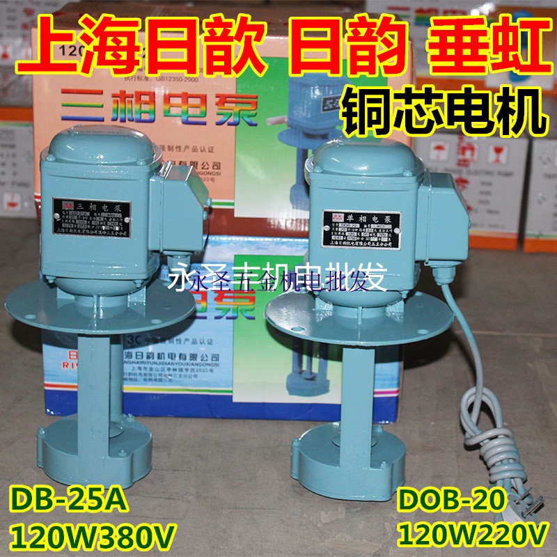 日韵日歆DB-25A三相电泵120W机床油泵冷却循环水泵DOB-20单相电泵