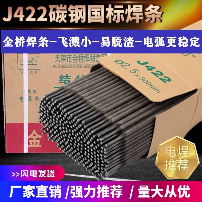 金桥碳钢电焊条耐磨防粘焊条电焊机J422 2.0 2.5 3.2 4.0整箱家用