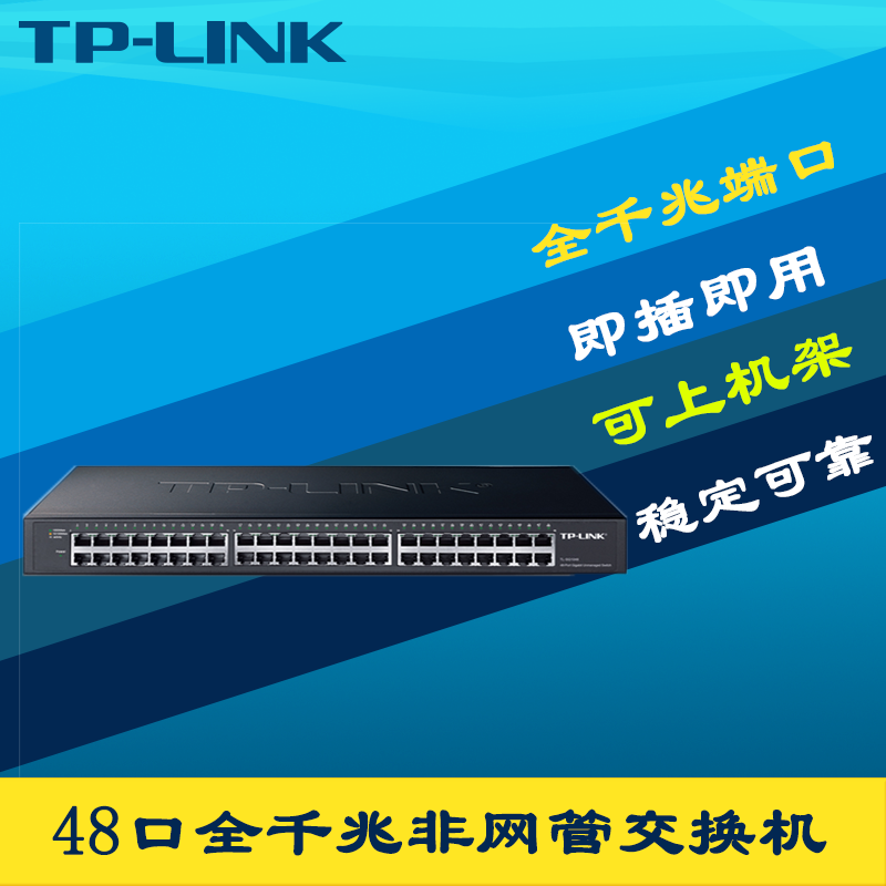 TP-LINK TL-SG1048全千兆48口以太网交换机非网管即插即用机架式1000M宽带网络分线器企业公司网吧网线分流器