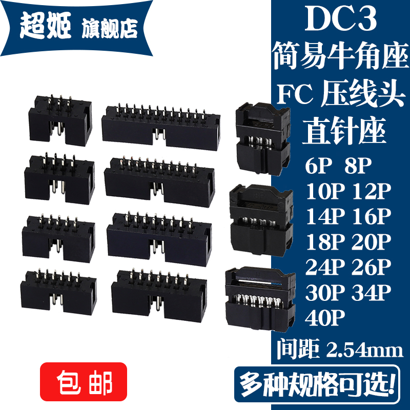 DC3简易牛角直针插座 FC2.54压线头连接器6/8/10/14/16/20/30/40P