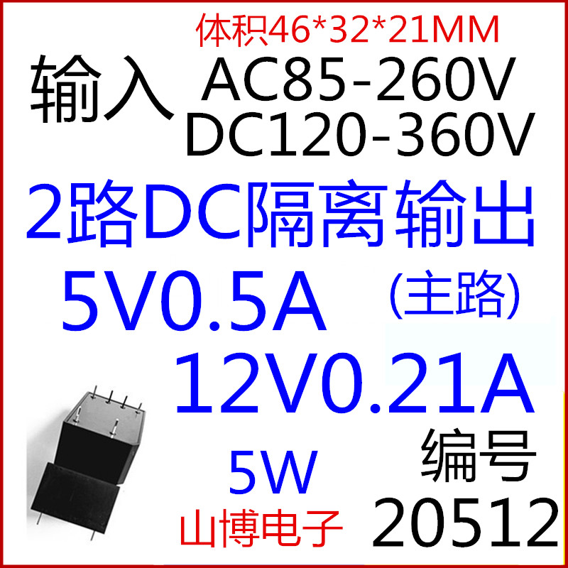 220V转5V12V双路隔离输出ACDC电源模块山博电子