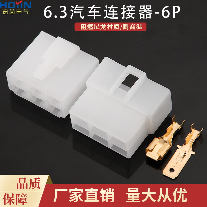 6P6.3胶壳DJ7061-6.3-11/21汽车连接器6孔塑料接插件公母对接插头