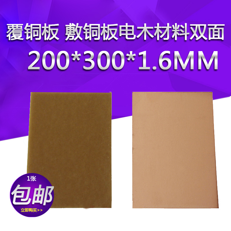 覆铜板 敷铜板电木材料单面 200*300*1.6MM电路板万能PCB板线路板