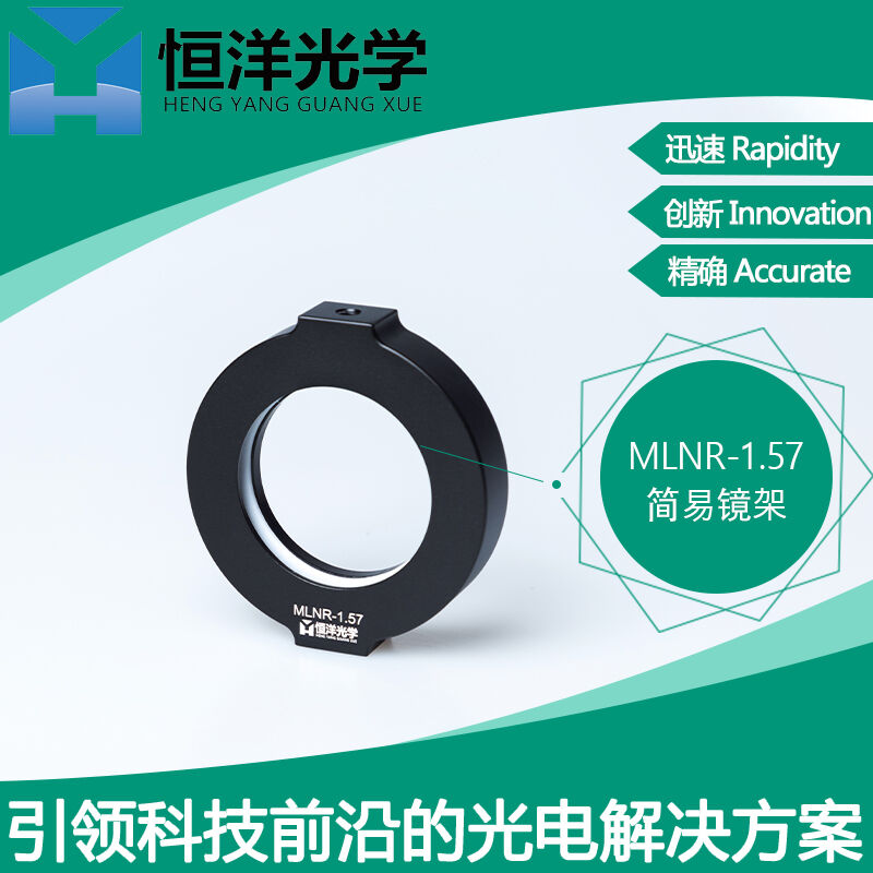 MLNR简易镜架光学透镜安装座反射镜镜架圆型镜架光学科研显微物镜
