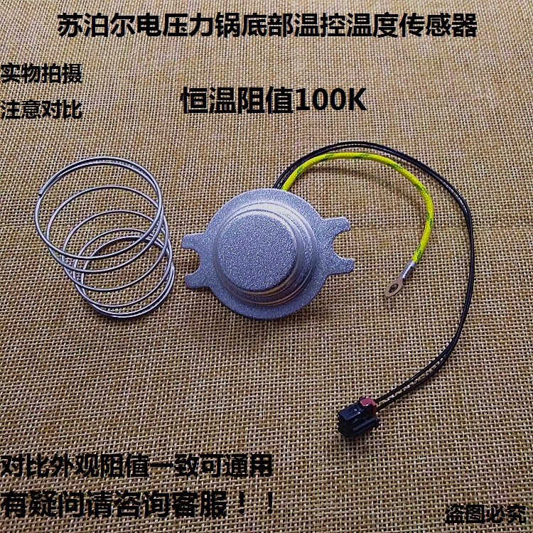 苏泊尔电压力锅 感温杯温控 限温器 温度传感器40/50/60YC10/YD10