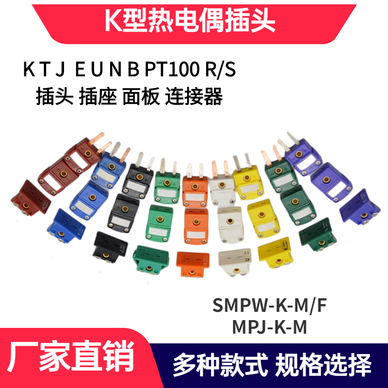 包邮K型黄色热电偶公插头SMPW-K-M连接器T/J/E/C/N/U/RS对插面板