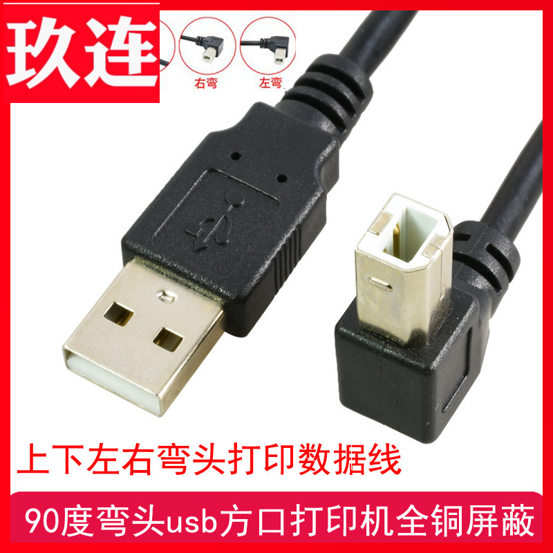 usb打印对拷线高速弯头USB-B转USB-A 90度弯打印机数据线电脑连接延长加长usb转方口5米3m