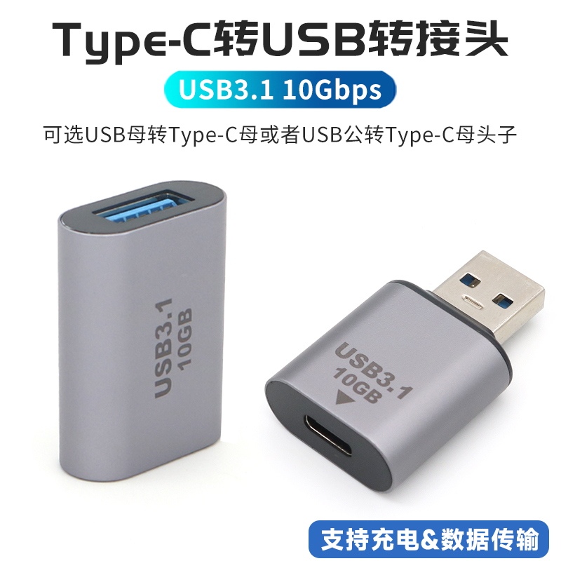 母type-c对USB母接口转接头type c转USB3.0公头转换器充电数据线