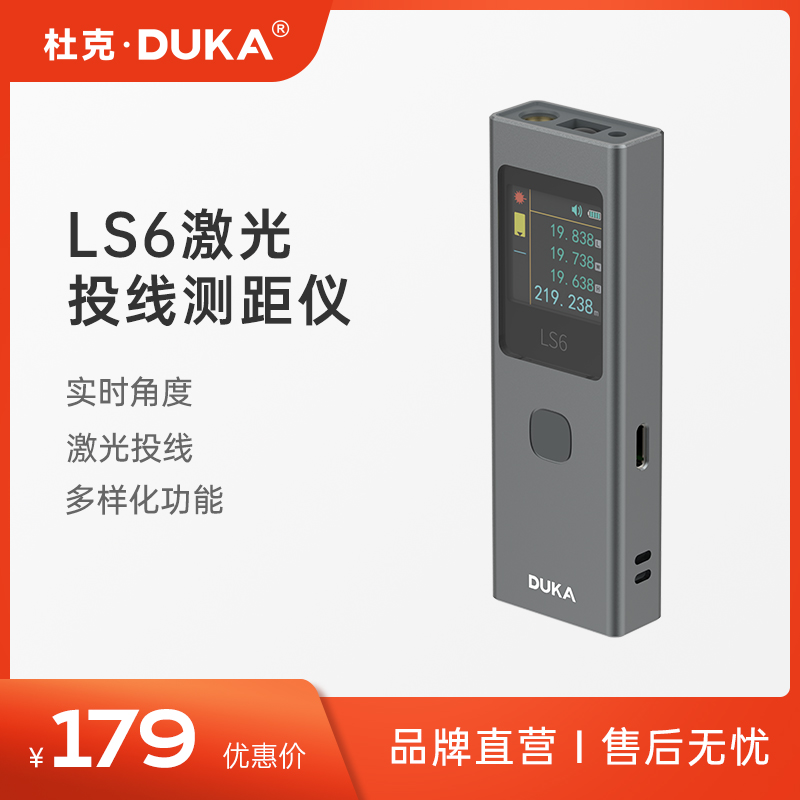 杜克LS6激光投线测距仪高精度测量面积角度电子尺红外线量房仪器