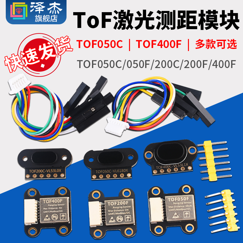 ToF激光测距传感器模块TOF050C/050F/200C/200F/400F串口IIC模块