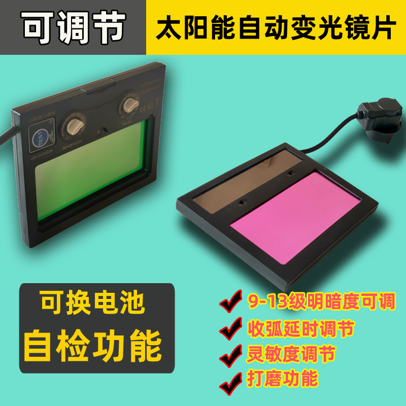 自动变光镜片可调太阳能换锂电池液晶片自检变色电焊氩弧焊帽配件