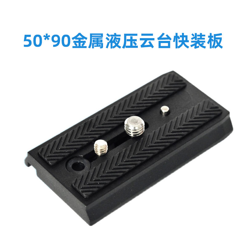 501PL 单反相机50*90 快装板 适用曼富图百诺S4 液压云台快拆板