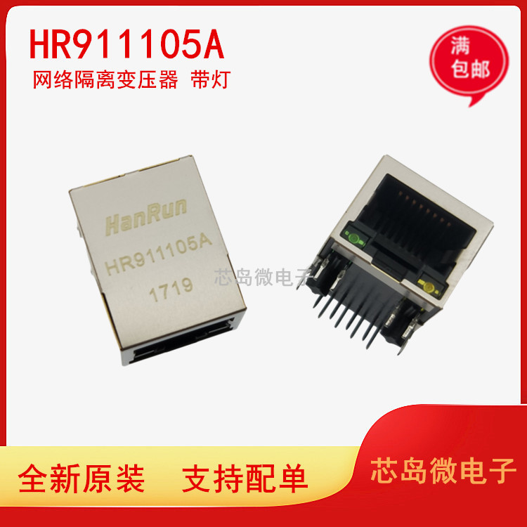 原装正品 HR911105A RJ45插座-带LED灯 网络隔离变压器 滤波器