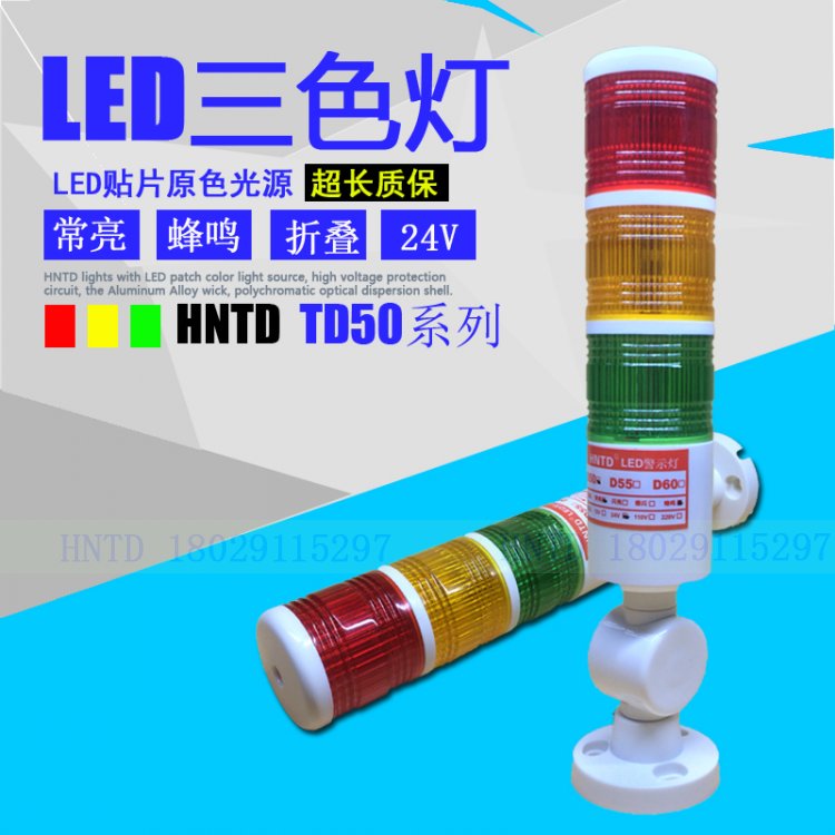 厂家直销HNTD50机床报警灯LED三色灯设备指示信号24v蜂鸣声音折叠
