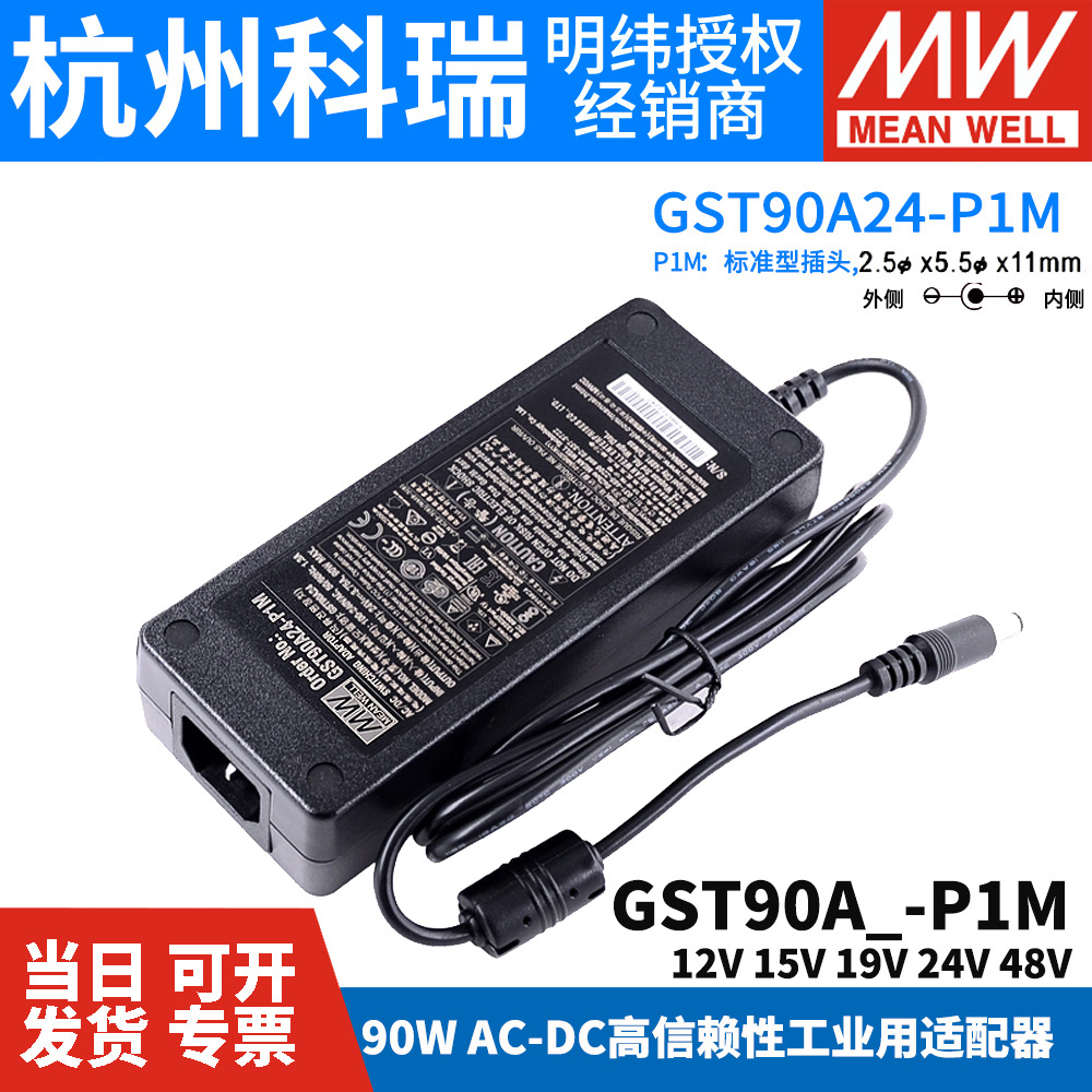 GST90A明纬电源适配器A12/A15/A19/A24/A48 GS 12V15V24V48V P1M