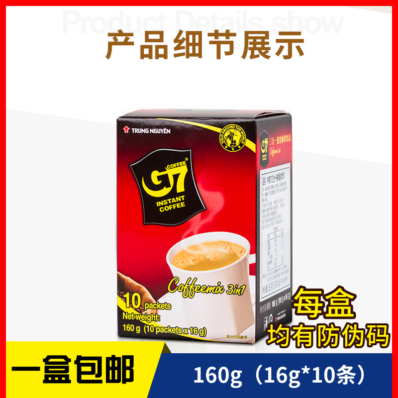 越南进口中原G7咖啡160克【16g*10包】盒装三合一速溶咖啡包邮