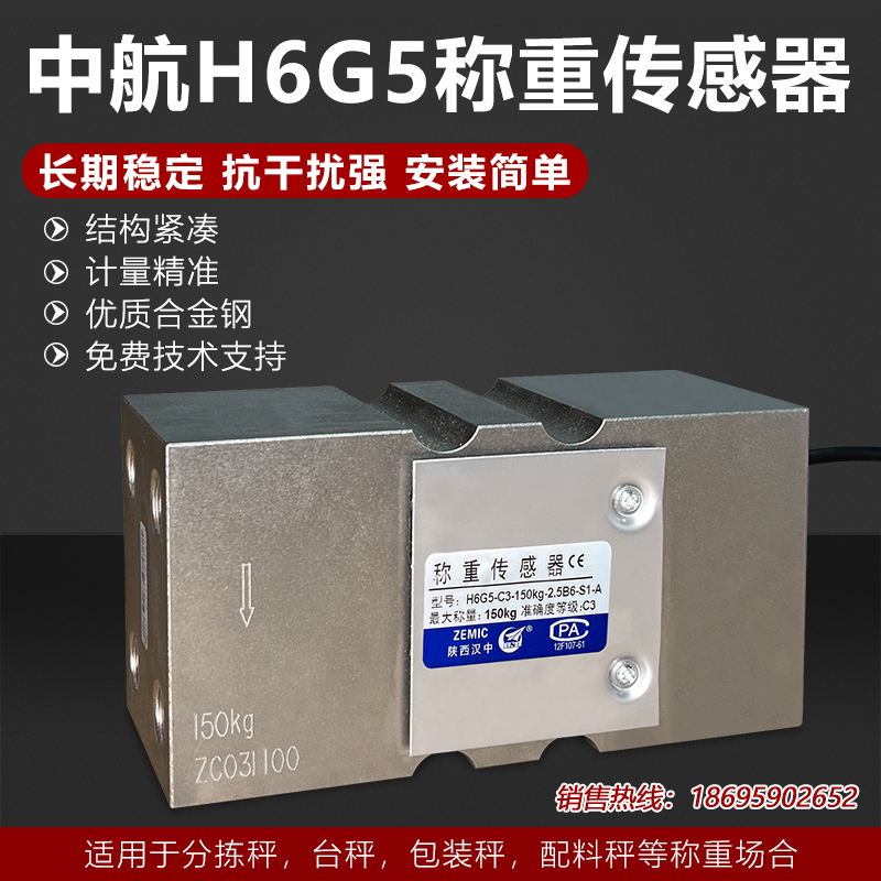 ZEMIC中航电测H6G5称重传感器B6G5称重传感器配料秤包装秤高精度