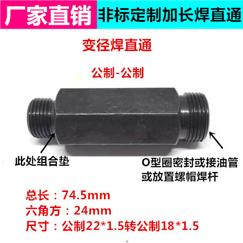 油管液压接头非标加长定做焊直通对丝A型公制22*1.5转公制18*1.5