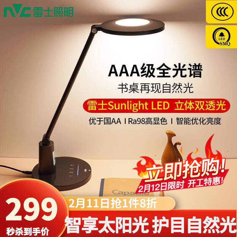 雷士照明（NVC）LED减蓝光危害护眼台灯三A级照度工作学习书桌宿