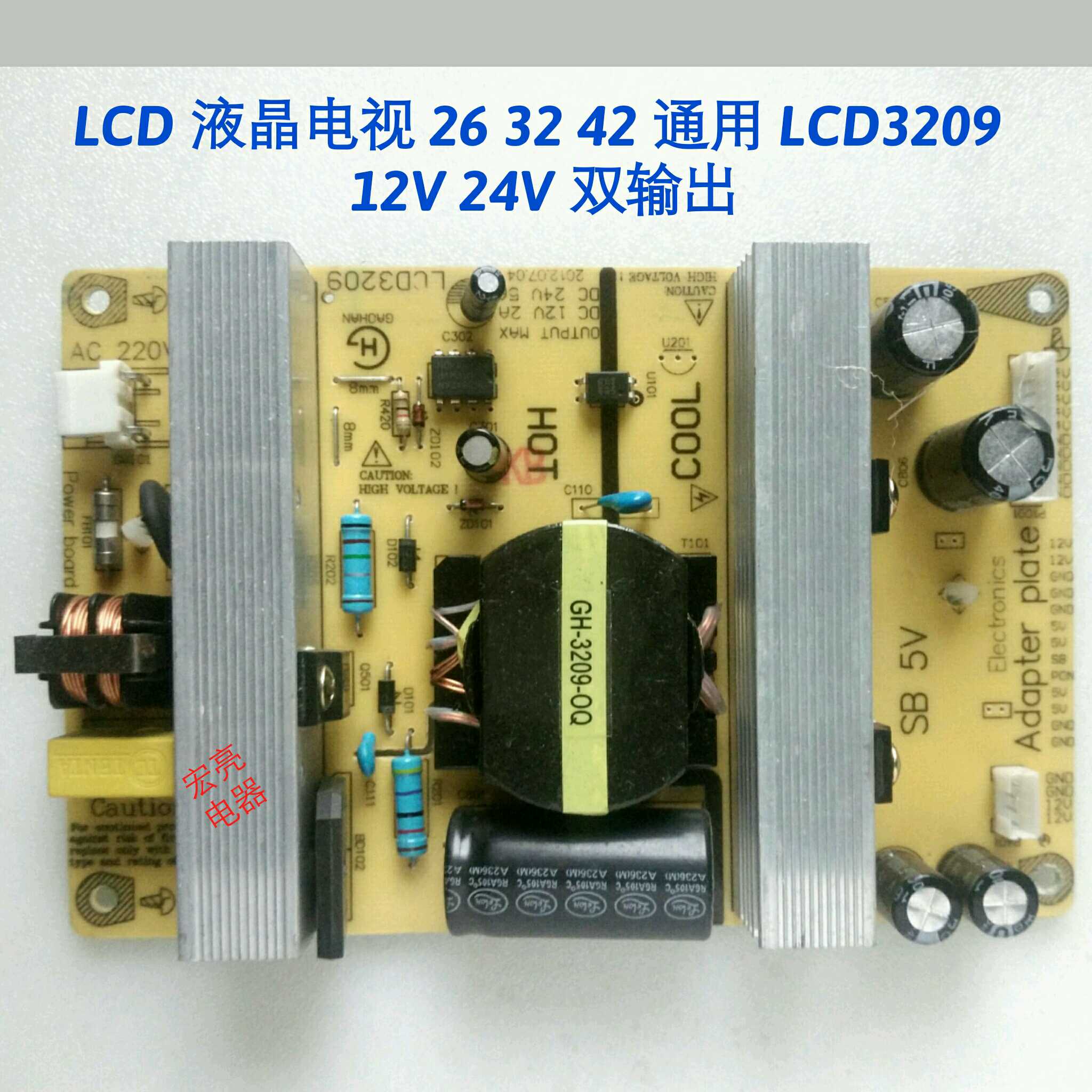 LCD 液晶电视 26 32 42 通用 LCD3209 
12V 24V 双输出