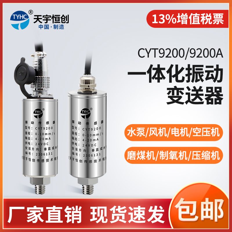 CYT9200一体化振动变送器防爆振动传感器风机电机速度位移传感器