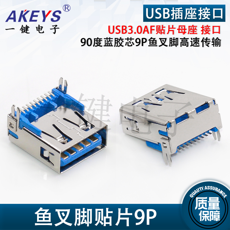 USB3.0AF贴片母座USB连接器接口插座90度蓝胶芯9P鱼叉脚高速传输