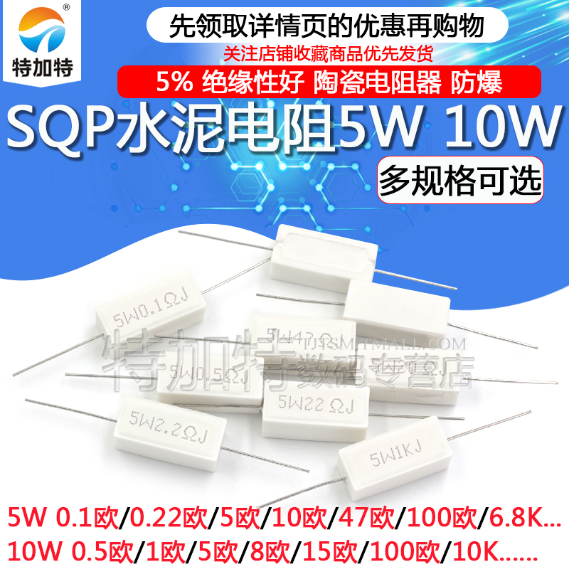 SQP水泥电阻5W/10/20/50W 0.25R/0.5/3/27/12/100R 5% 陶瓷电阻器