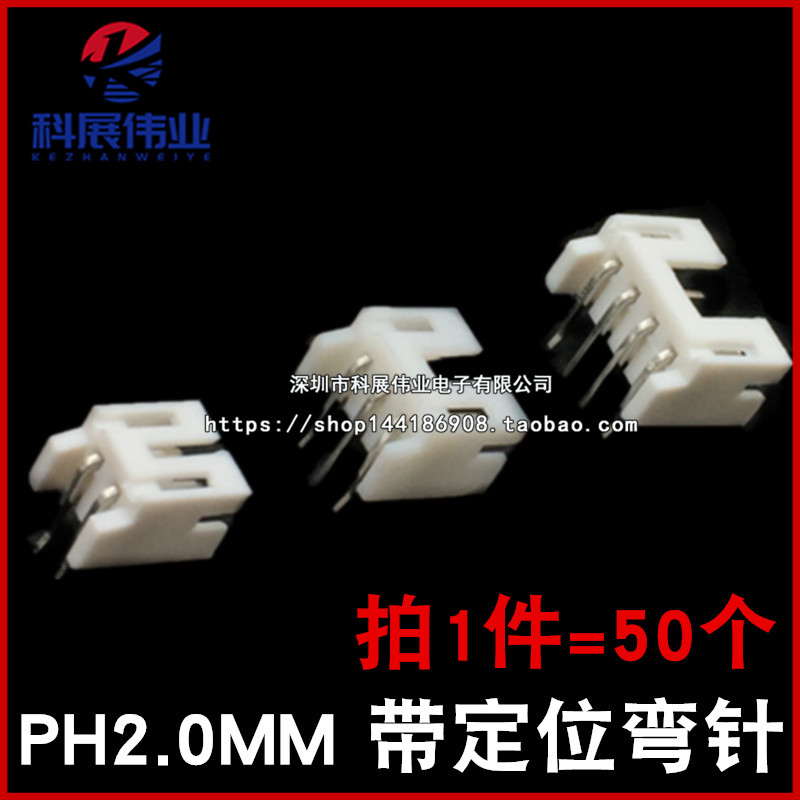 PH2.0MM带定位弯针座2P3P4P5P6P7P8P 90度接插件白色连接器(50个)