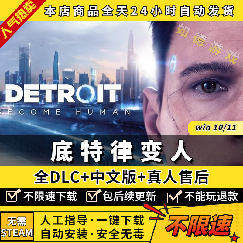 底特律变人化身为人PC中文版全DLC离线免EPIC送存档+修改器 电脑PC单机游戏互动式电影Detroit: Become Human