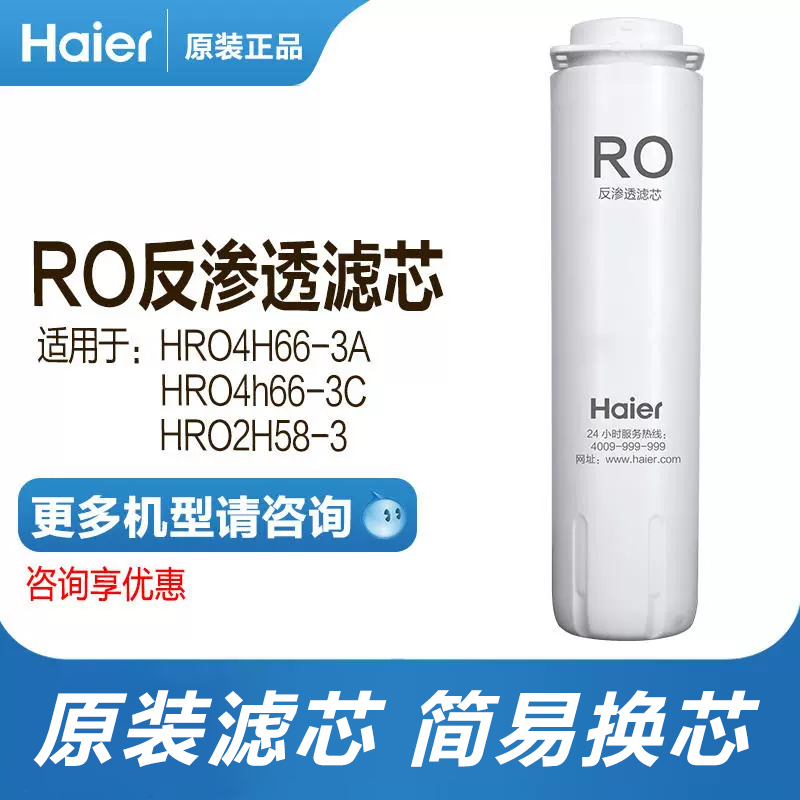海尔净水器HRO4H66-3A/HRO2H58原装RO膜滤芯 第一级PPC滤芯