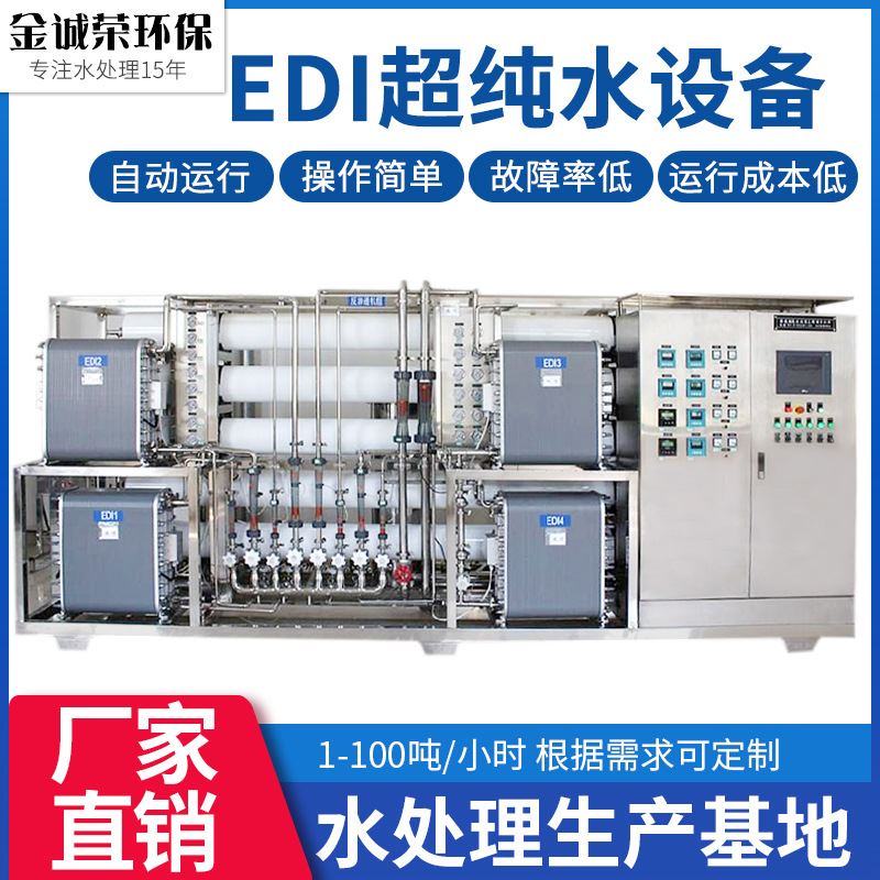 超纯水设备 化工超纯水系统edi电渗析反渗透纯化水设备蒸馏水设备