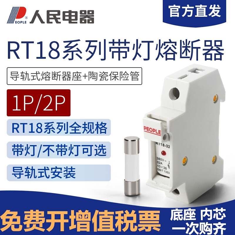 熔断器底座保险丝座RT18-32X63导轨式带灯低压插入式熔芯人民电器