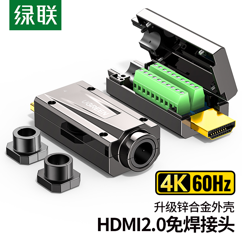 绿联hdmi接头免焊接高清连接线合金接线口公插头4k对接转接转换器