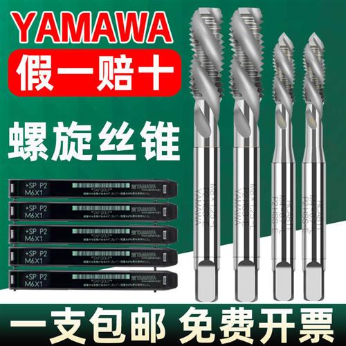 日本进口YAMAWA螺旋丝攻雅马哇机用丝锥SP含钴不锈钢铜铝专用M345