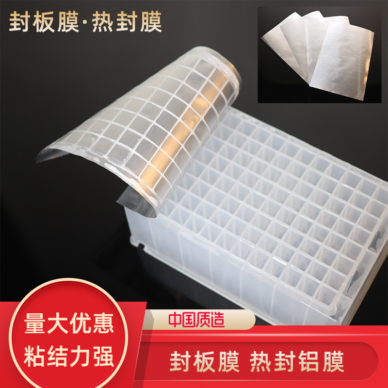 深孔板热封膜 封板膜 深孔板铝塑膜 铝箔 试剂盒封板膜 热封铝膜