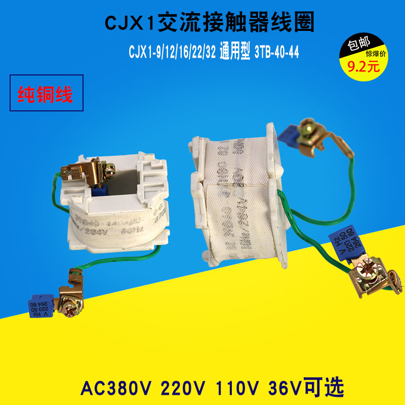 包邮CJX1-9/12/16/22/32线圈 3TB-44交流接触器线圈220v 380v